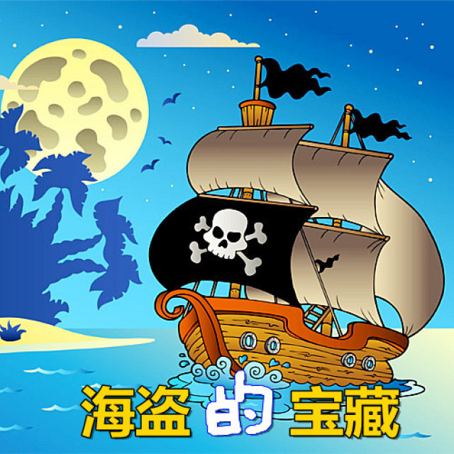 航海探险：海盗手机横版游戏第六期：追寻未知宝藏