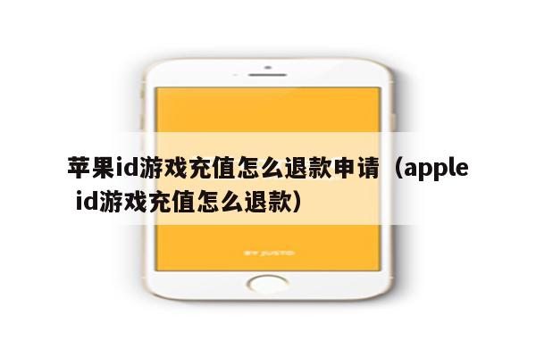 ios手机游戏退款_ios退款游戏里的东西还在吗_ios退款游戏会怎么样