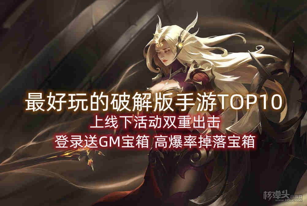 好玩手机游戏推荐2023_好玩手机游戏推荐_好玩手机游戏top10