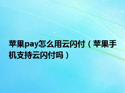 扣钱是怎么回事_applepay扣的是哪里的钱_扣钱是什么谐音梗