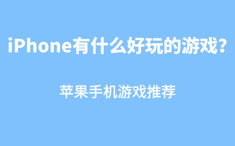 iphone益智游戏排行榜_苹果手机游戏推荐益智游戏_游戏益智苹果推荐手机软件