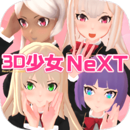 3D少女Next手机版