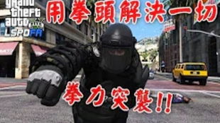 gta5警察模组