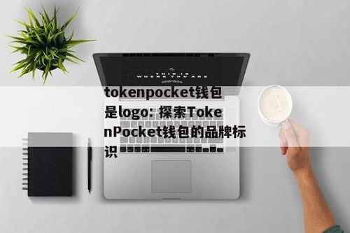 tokenpocket钱包有假的吗,TokenPocket钱包真假辨别指南