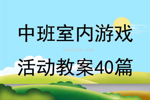 中班游戏室内水果,寓教于乐，快乐成长