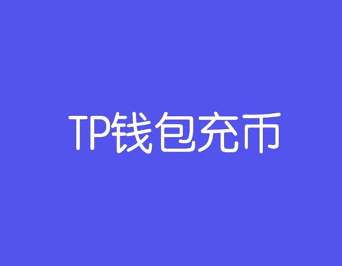 tp钱包ht怎么提币到火币网,TP钱包HT提币到火币网的详细步骤