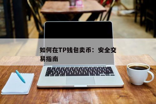 tp钱包怎么安装,轻松掌握数字资产管理